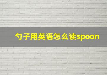 勺子用英语怎么读spoon