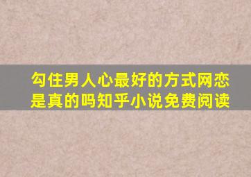 勾住男人心最好的方式网恋是真的吗知乎小说免费阅读