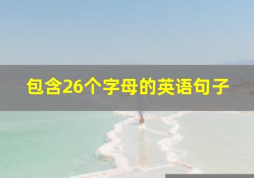 包含26个字母的英语句子