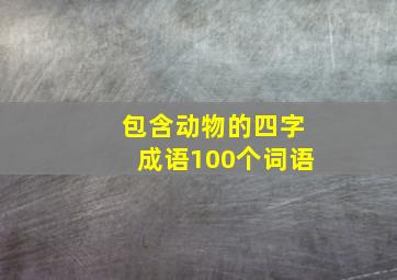 包含动物的四字成语100个词语