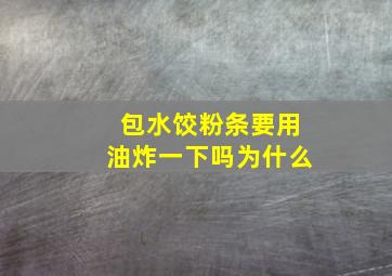 包水饺粉条要用油炸一下吗为什么