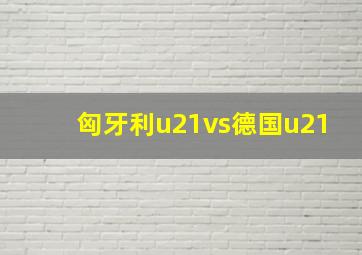 匈牙利u21vs德国u21