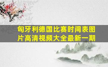 匈牙利德国比赛时间表图片高清视频大全最新一期