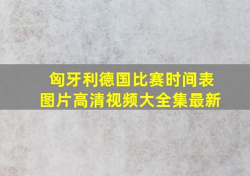 匈牙利德国比赛时间表图片高清视频大全集最新