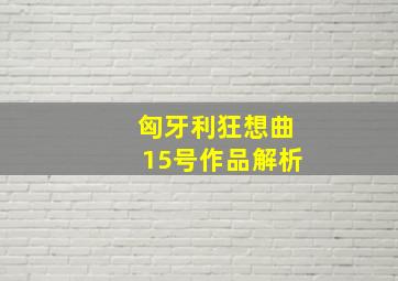 匈牙利狂想曲15号作品解析