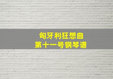 匈牙利狂想曲第十一号钢琴谱