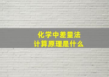 化学中差量法计算原理是什么