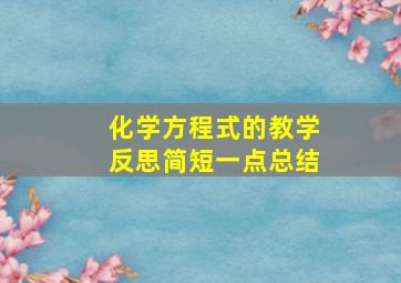 化学方程式的教学反思简短一点总结