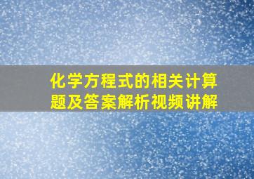 化学方程式的相关计算题及答案解析视频讲解