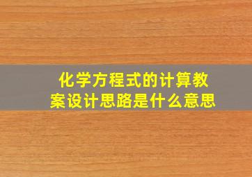 化学方程式的计算教案设计思路是什么意思