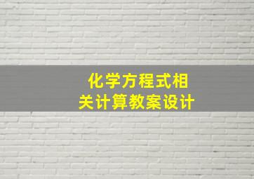 化学方程式相关计算教案设计