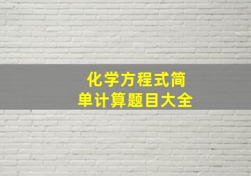 化学方程式简单计算题目大全