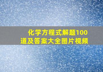 化学方程式解题100道及答案大全图片视频