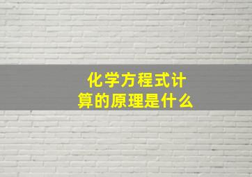 化学方程式计算的原理是什么