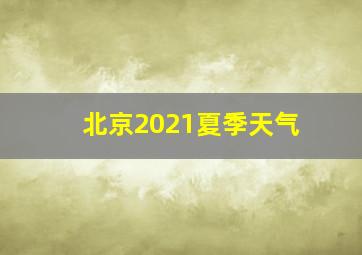 北京2021夏季天气