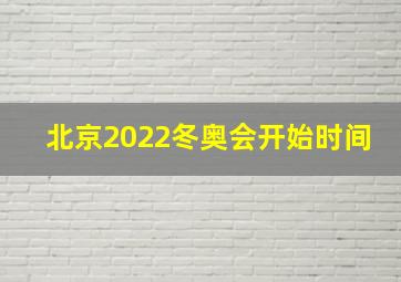 北京2022冬奥会开始时间