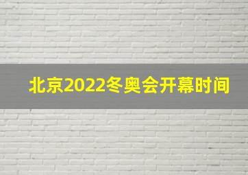 北京2022冬奥会开幕时间