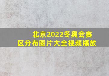 北京2022冬奥会赛区分布图片大全视频播放