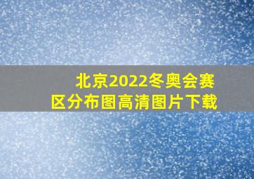 北京2022冬奥会赛区分布图高清图片下载