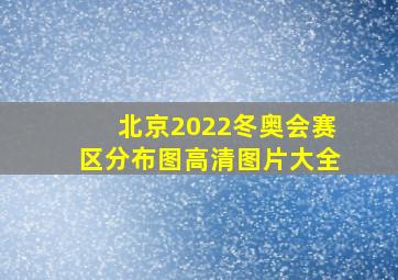 北京2022冬奥会赛区分布图高清图片大全