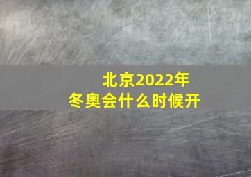 北京2022年冬奥会什么时候开