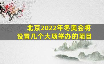 北京2022年冬奥会将设置几个大项举办的项目