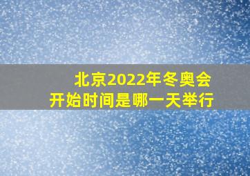 北京2022年冬奥会开始时间是哪一天举行