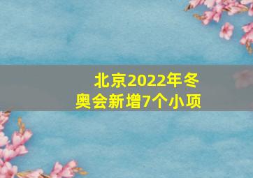 北京2022年冬奥会新增7个小项