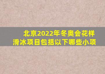 北京2022年冬奥会花样滑冰项目包括以下哪些小项