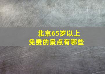 北京65岁以上免费的景点有哪些