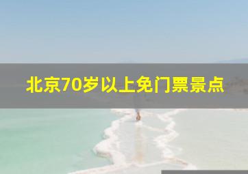 北京70岁以上免门票景点