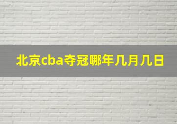 北京cba夺冠哪年几月几日