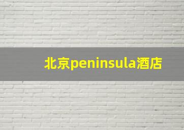 北京peninsula酒店