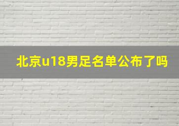 北京u18男足名单公布了吗