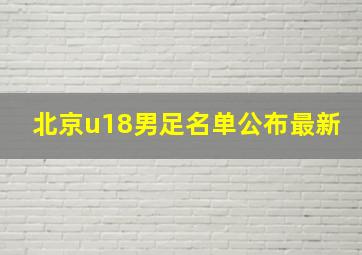 北京u18男足名单公布最新