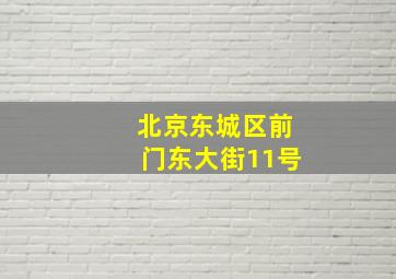 北京东城区前门东大街11号