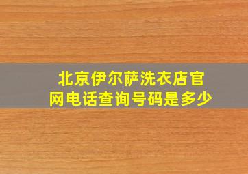 北京伊尔萨洗衣店官网电话查询号码是多少