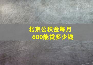 北京公积金每月600能贷多少钱