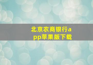 北京农商银行app苹果版下载