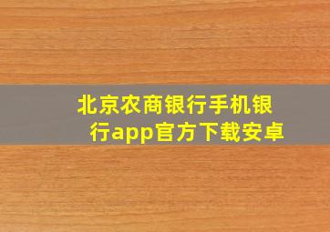 北京农商银行手机银行app官方下载安卓