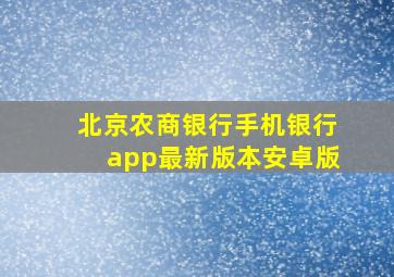 北京农商银行手机银行app最新版本安卓版