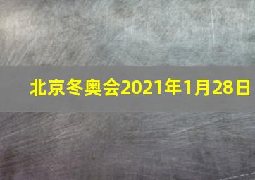 北京冬奥会2021年1月28日