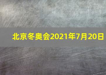 北京冬奥会2021年7月20日