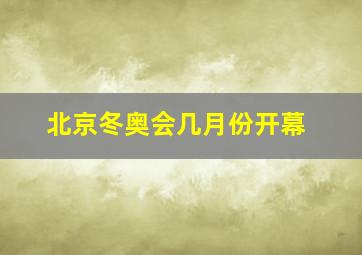 北京冬奥会几月份开幕