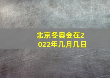 北京冬奥会在2022年几月几日