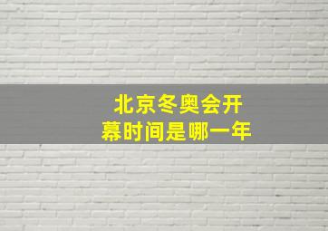 北京冬奥会开幕时间是哪一年