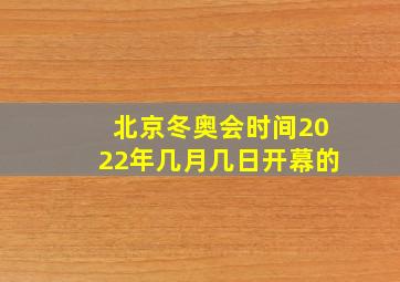 北京冬奥会时间2022年几月几日开幕的