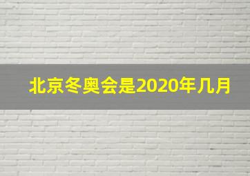 北京冬奥会是2020年几月