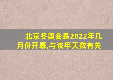 北京冬奥会是2022年几月份开幕,与该年天数有关