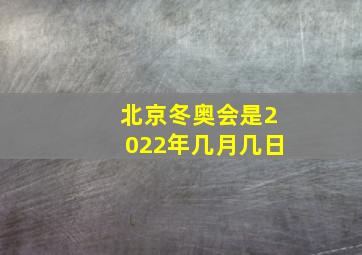 北京冬奥会是2022年几月几日